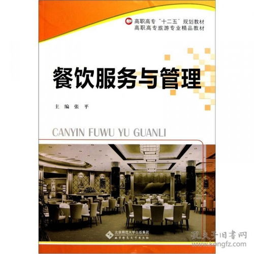 《餐饮服务与管理》 高职高专旅游专业餐饮服务的实践指南