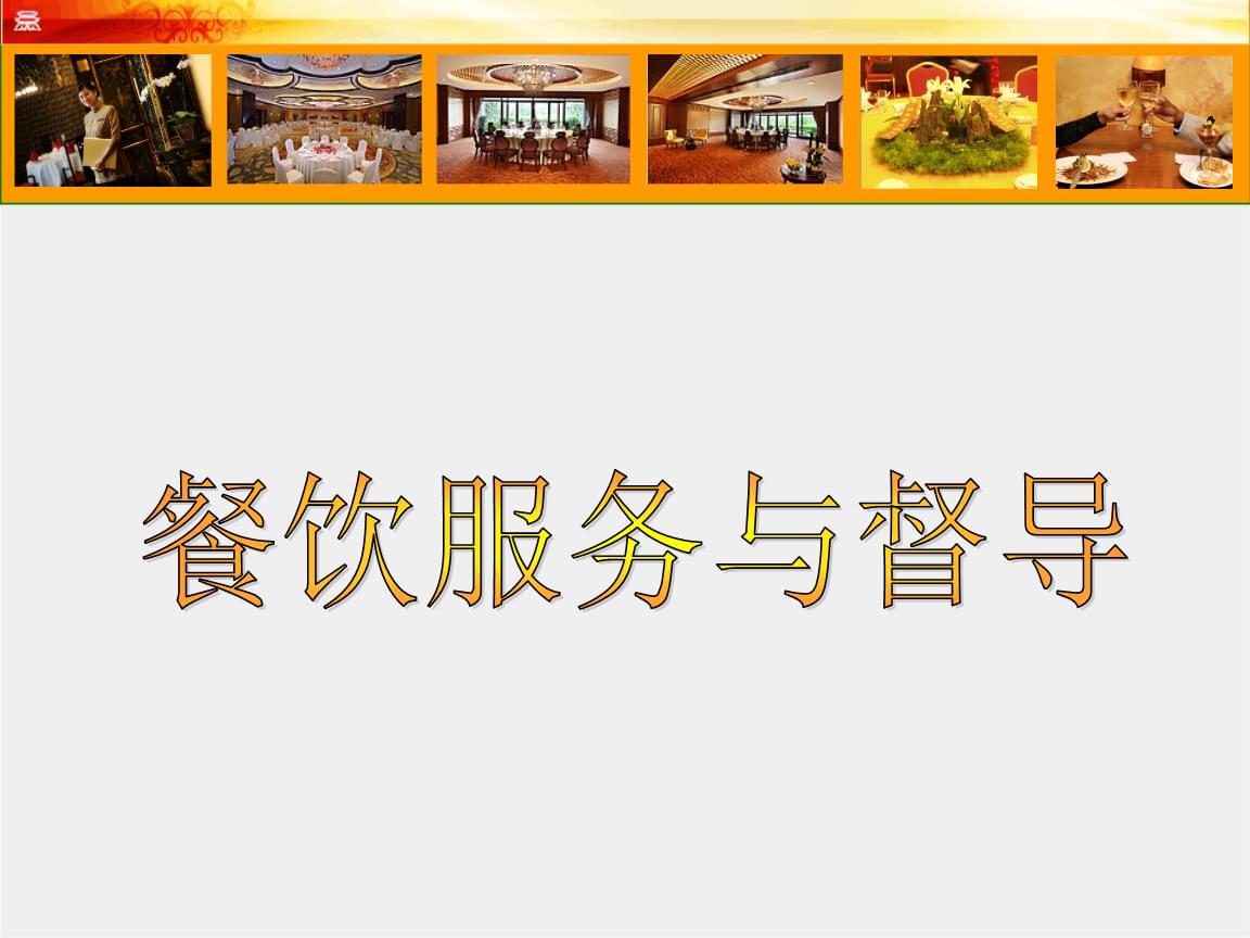 餐饮服务艺术 中餐认知的根基与礼仪
