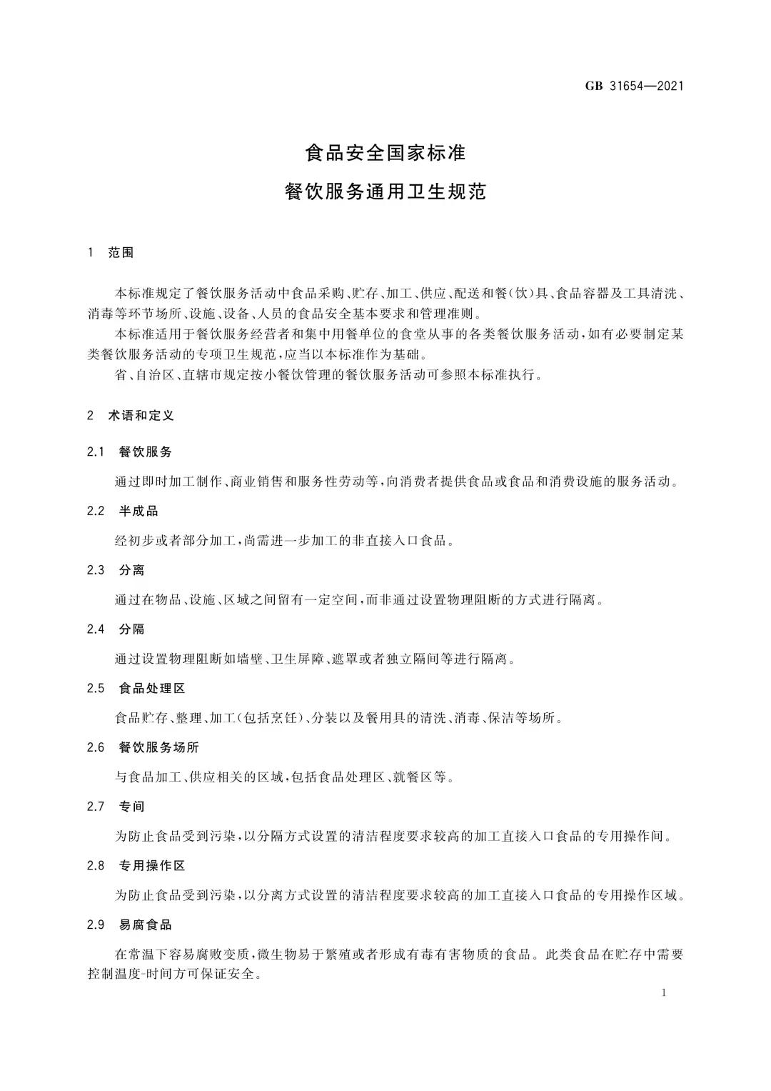 强化餐饮安全，《食品安全国家标准 餐饮服务通用卫生规范》今起全面实施